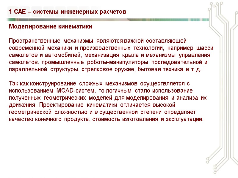 Моделирование кинематики  Пространственные механизмы являются важной составляющей современной механики и производственных технологий, например
